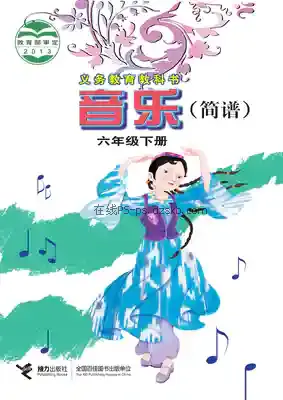 六年级音乐下册(简谱)电子课本目录(义务教育教科书)