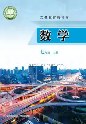 七年级数学上册电子课本目录(义务教育教科书)