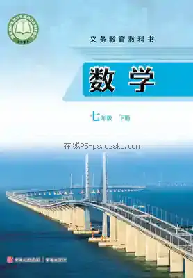 七年级数学下册电子课本目录(义务教育教科书)