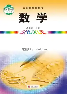 八年级数学上册电子课本目录(义务教育教科书)