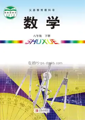 八年级数学下册电子课本目录(义务教育教科书)