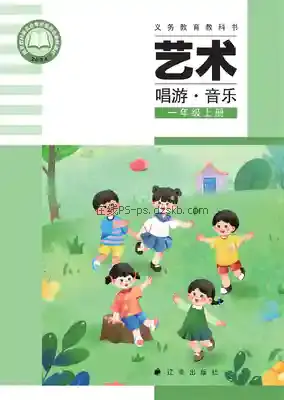 一年级音乐上册(简谱)电子课本目录(义务教育教科书)