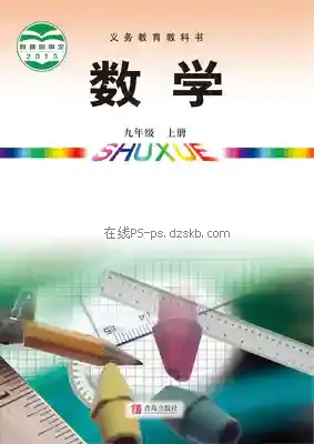 九年级数学上册电子课本目录(义务教育教科书)