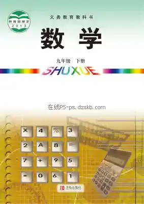 九年级数学下册电子课本目录(义务教育教科书)