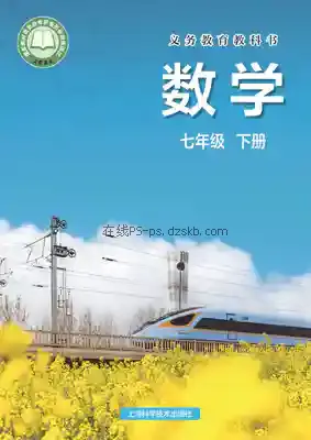 七年级数学下册电子课本目录(义务教育教科书)