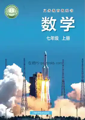 七年级数学上册电子课本目录(义务教育教科书)