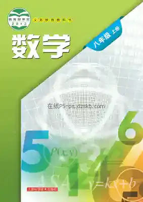 八年级数学上册电子课本目录(义务教育教科书)
