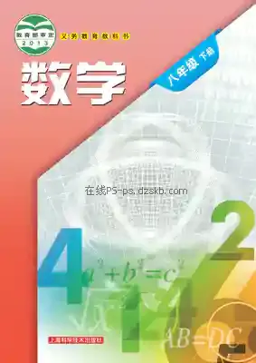 八年级数学下册电子课本目录(义务教育教科书)