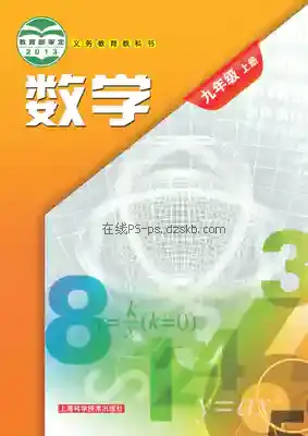 九年级数学上册电子课本目录(义务教育教科书)