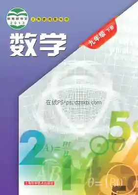 九年级数学下册电子课本目录(义务教育教科书)