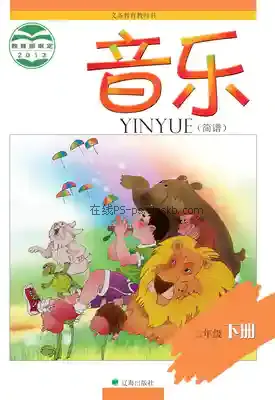 二年级音乐下册(简谱)电子课本目录(义务教育教科书)