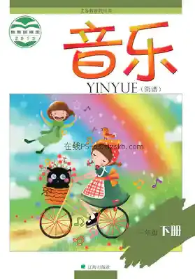 三年级音乐下册(简谱)电子课本目录(义务教育教科书)