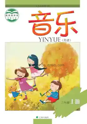 三年级音乐上册(简谱)电子课本目录(义务教育教科书)