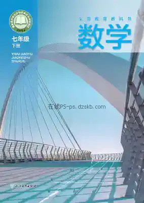七年级数学下册电子课本目录(义务教育教科书)