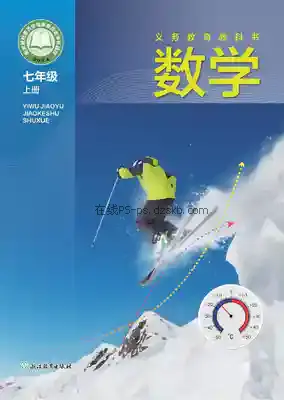 七年级数学上册电子课本目录(义务教育教科书)