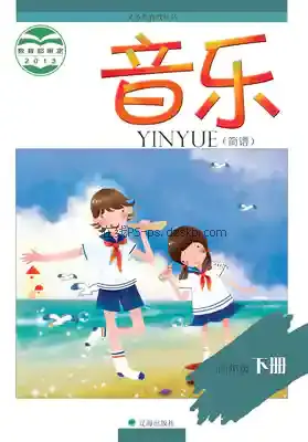 四年级音乐下册(简谱)电子课本目录(义务教育教科书)