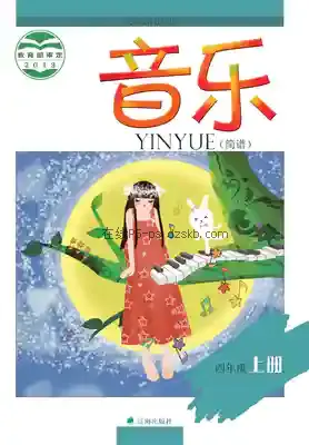 四年级音乐上册(简谱)电子课本目录(义务教育教科书)