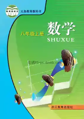 八年级数学上册电子课本目录(义务教育教科书)