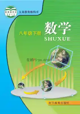 八年级数学下册电子课本目录(义务教育教科书)