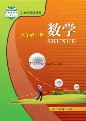 九年级数学上册电子课本目录(义务教育教科书)