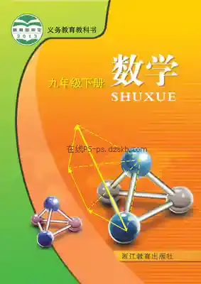 九年级数学下册电子课本目录(义务教育教科书)