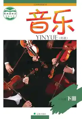六年级音乐下册(简谱)电子课本目录(义务教育教科书)