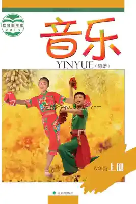 六年级音乐上册(简谱)电子课本目录(义务教育教科书)