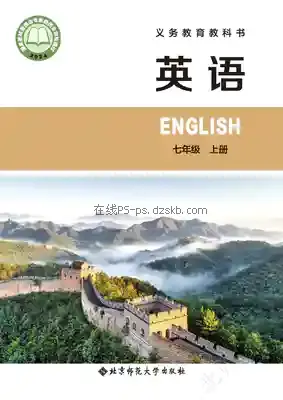 七年级英语上册电子课本目录(义务教育教科书)