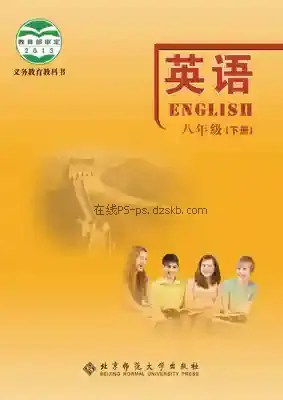 八年级英语下册电子课本目录(义务教育教科书)