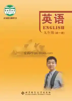 九年级英语全册电子课本目录(义务教育教科书)