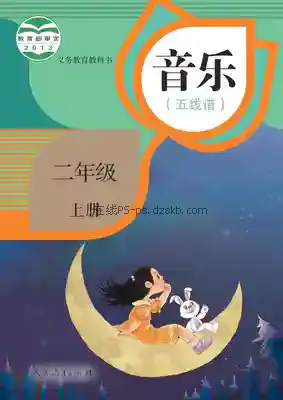 二年级音乐上册(五线谱)电子课本目录(义务教育教科书)
