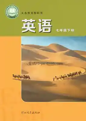 七年级英语下册电子课本目录(义务教育教科书)