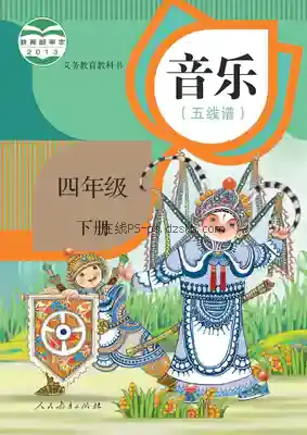 四年级音乐下册(五线谱)电子课本目录(义务教育教科书)