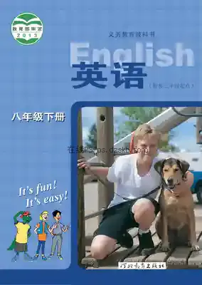 八年级英语下册电子课本目录(义务教育教科书)
