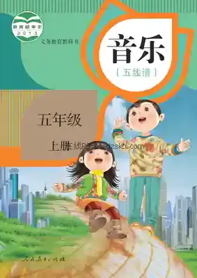 五年级音乐上册(五线谱)电子课本目录(义务教育教科书)