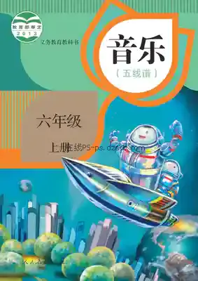 六年级音乐上册(五线谱)电子课本目录(义务教育教科书)