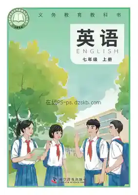七年级英语上册(科普版)电子课本目录(义务教育教科书)