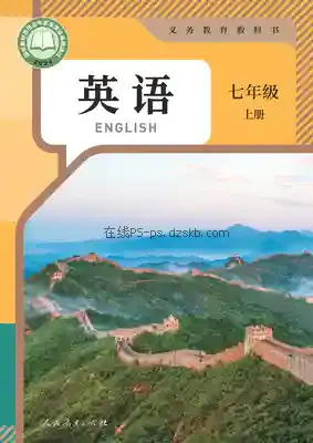 七年级英语上册电子课本目录(义务教育教科书)
