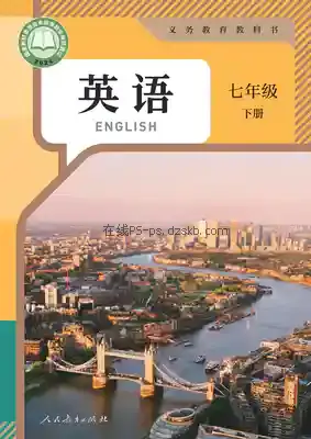 七年级英语下册电子课本目录(义务教育教科书)