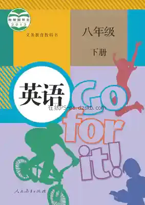 八年级英语下册电子课本目录(义务教育教科书)