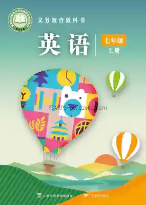 七年级英语上册电子课本目录(义务教育教科书)