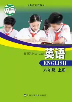 八年级英语上册电子课本目录(义务教育教科书)