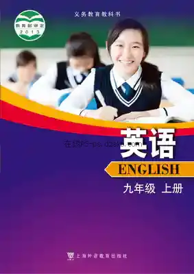 九年级英语上册电子课本目录(义务教育教科书)