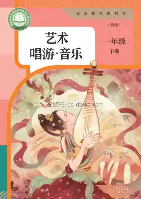 一年级音乐下册(简谱)电子课本目录(义务教育教科书)