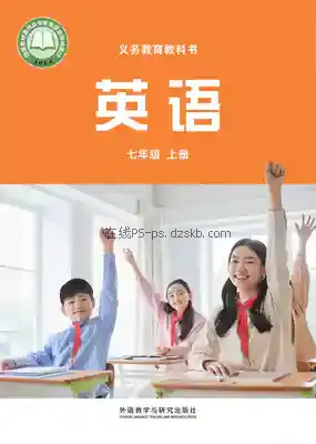 七年级英语上册电子课本目录(义务教育教科书)