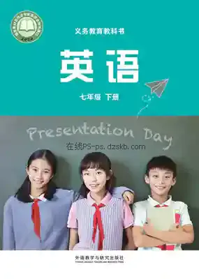 七年级英语下册电子课本目录(义务教育教科书)
