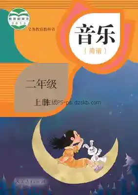 二年级音乐上册(简谱)电子课本目录(义务教育教科书)