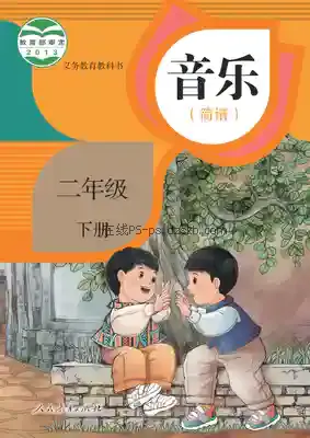 二年级音乐下册(简谱)电子课本目录(义务教育教科书)