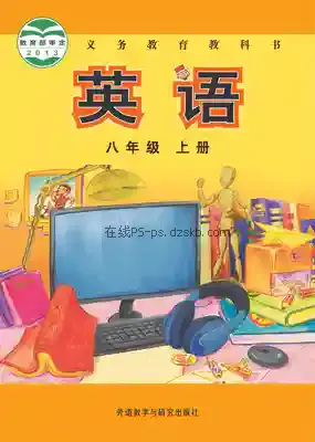八年级英语上册电子课本目录(义务教育教科书)
