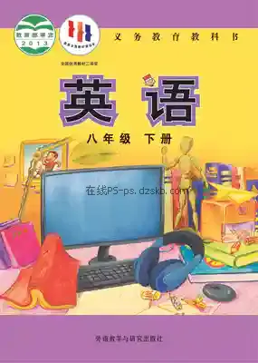 八年级英语下册电子课本目录(义务教育教科书)